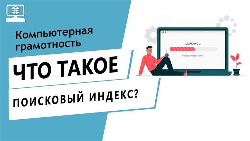 Определение и сущность поискового индекса