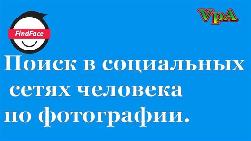 Как найти человека в интернете по фото