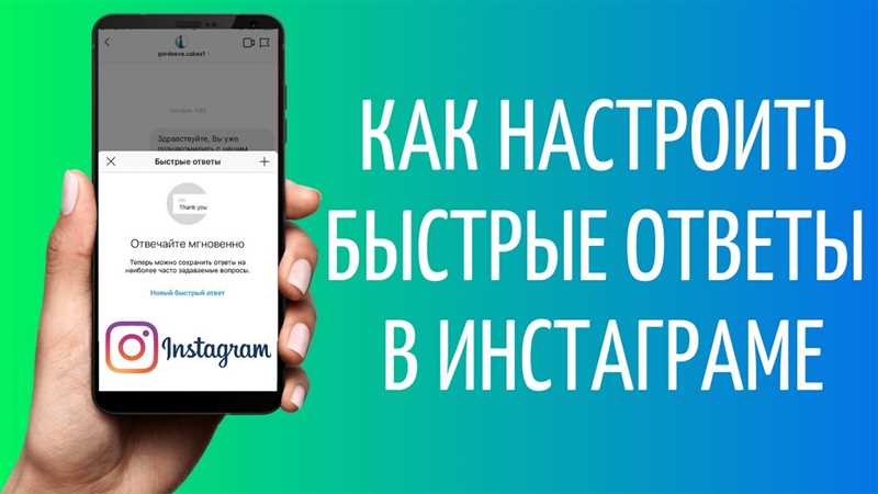 Как использовать быстрые ответы в Instagram Direct