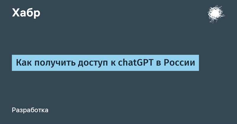 Как попасть в ChatGPT из России - полный гайд