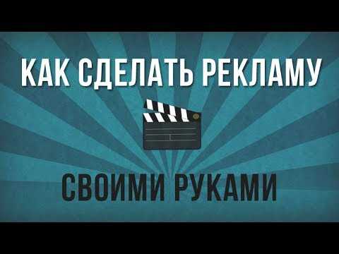 Как сделать качественный рекламный ролик для бизнеса