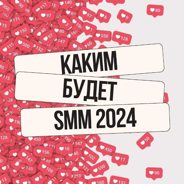 Каким будет SMM в 2024 году — прогнозы TexTerra