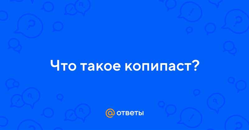 Что такое копипаст и каково его значение?