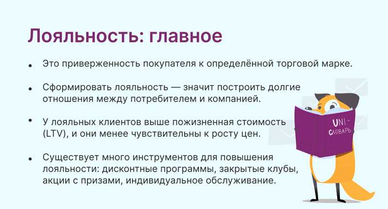 Любовь по расчёту - идеи по увеличению лояльности клиентов