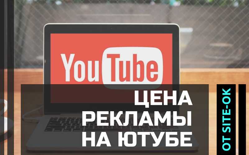 Об эффективности: сколько стоит видеореклама на YouTube и стоит ли?