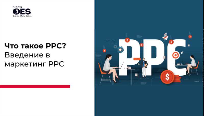 Pay-Per-Click как рекламная модель: что это такое, и Зачем PPC нужна именно вам