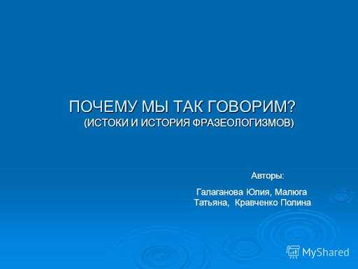 Почему так говорим?